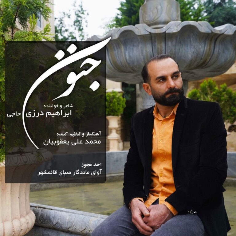 دانلود آهنگ ابراهیم درزی حاجی جنون